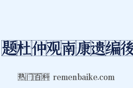 题杜仲观南康遗编後是什么意思的图片
